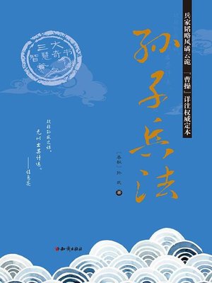 cover image of 三大智慧奇书:孙子兵法